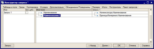 Конструктор запроса, вкладка Объединения/Псевдонимы