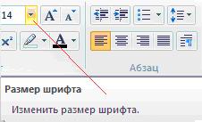 Изменение размера (кегля) шрифта