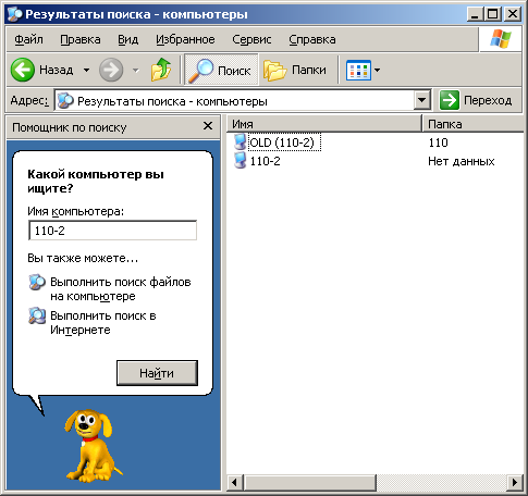 Поиск компьютера 110-2 в сети