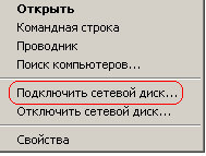 Контекстное меню подключения сетевого диска