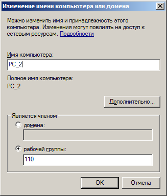Окно Изменение имени компьютера или домена