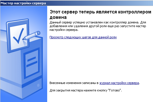 Настройка роли сервера Контроллер домена авершена