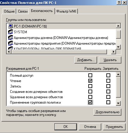 Активируем для PC-1 флажок Применение групповой политики