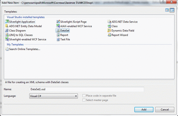 Окно добавления нового типизированного DataSet в проект