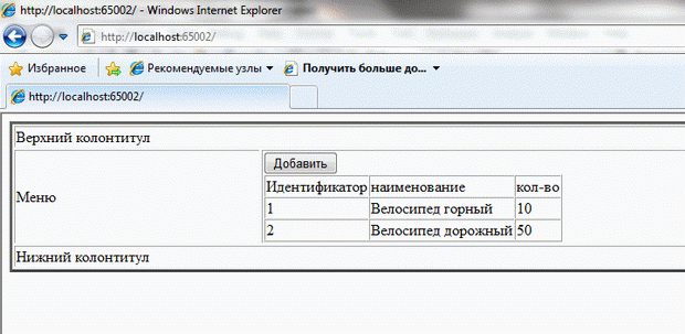 Результат работы Веб-приложения на основе мастер страниц