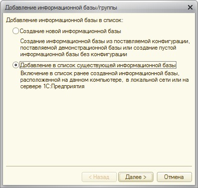 Добавление в список существующей информационной базы