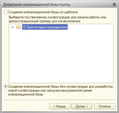 Создание информационной базы без конфигурации