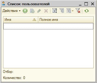 Конфигуратор, окно Список пользователей