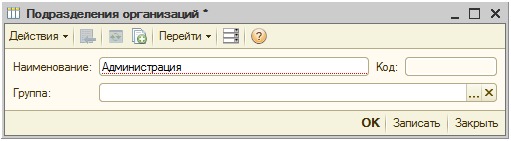 Ввод сведений о подразделении организации