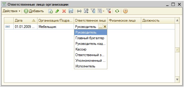 Создание новой записи регистра Ответственные лица организаций