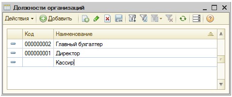 Заполнение справочника Должности организаций