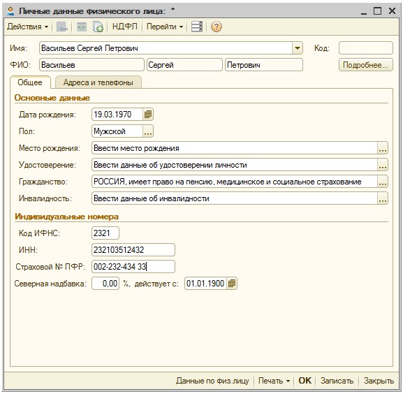 Заполнение сведений о физическом лице