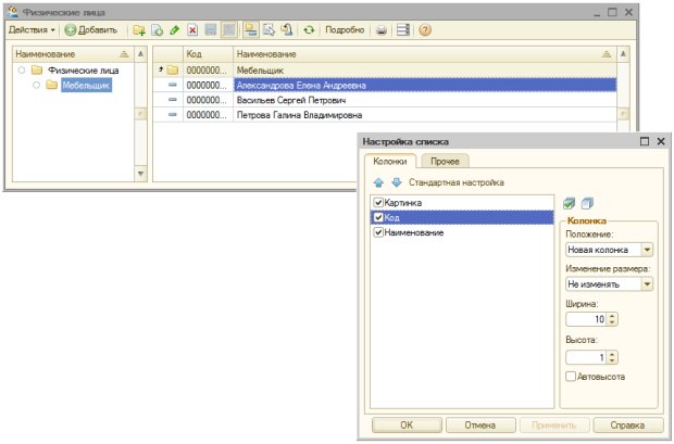 Заполненный справочник Физические лица и окно настройки списка справочника