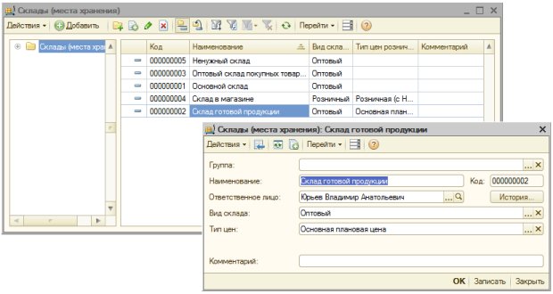 Заполненный справочник Склады (места хранения)
