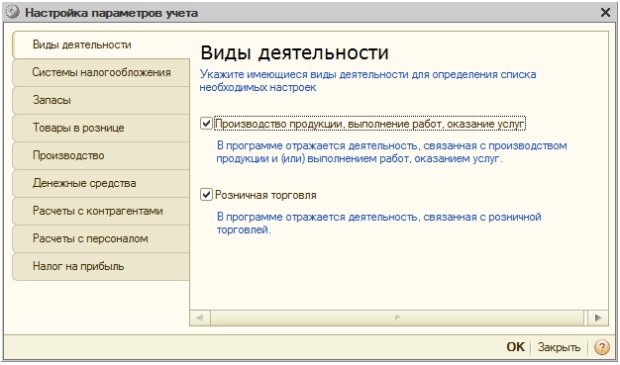 Настройка параметров учета, Виды деятельности