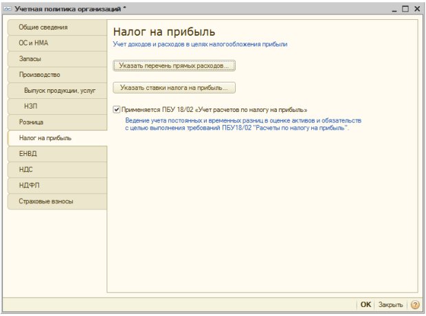 Учетная политика организаций, Налог на прибыль