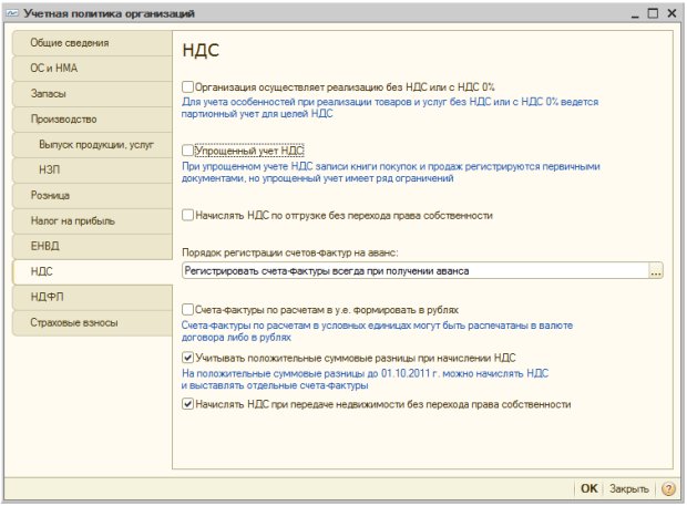 Учетная политика организаций, НДС