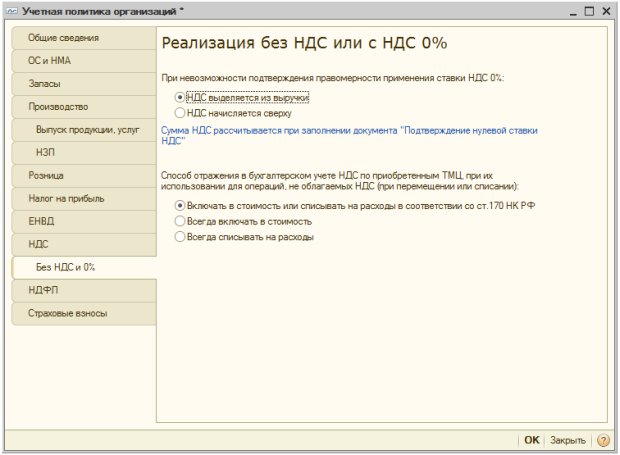 Учетная политика организаций, Без  НДС и 0%