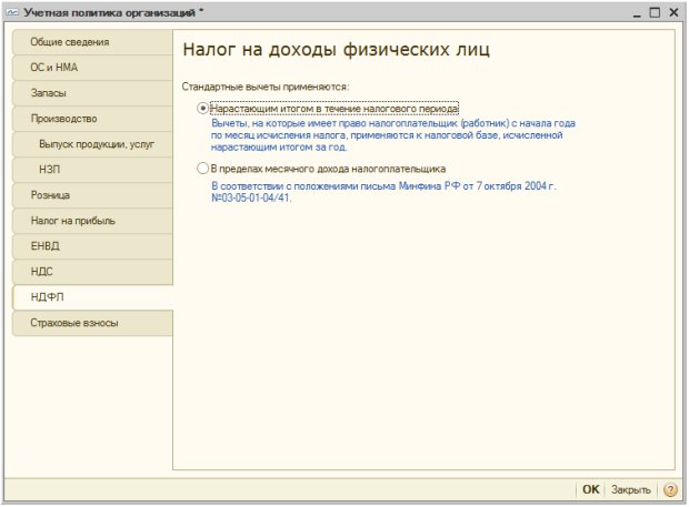 Учетная политика организаций, НДФЛ