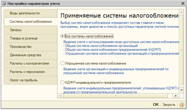 Настройка параметров учета, Системы налогообложения