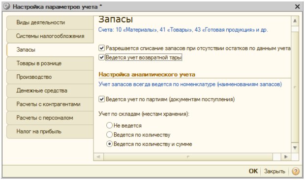 Настройка параметров учета, Запасы