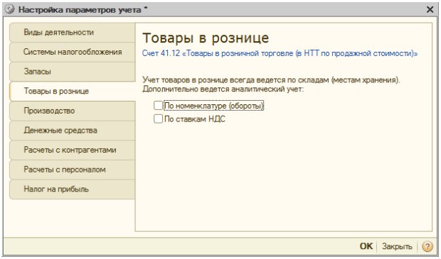 Настройка параметров учета, Товары в рознице