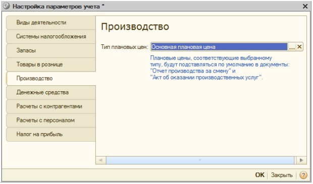 Настройка параметров учета, Производство