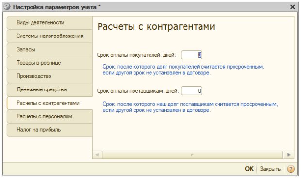 Настройка параметров учета, Расчеты с контрагентами