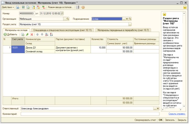 Заполненный документ ввода начальных остатков по счету 10.01