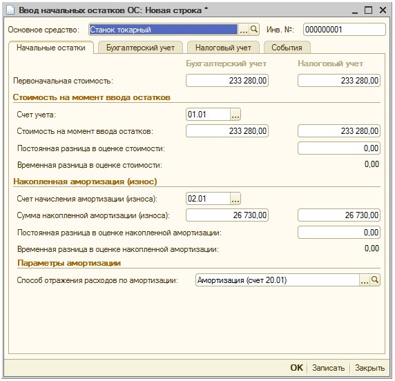 Ввод начальных остатков, Начальные остатки