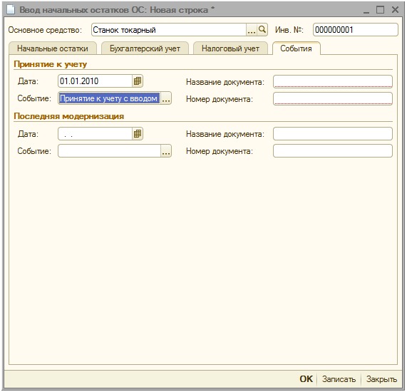 Ввод начальных остатков, События