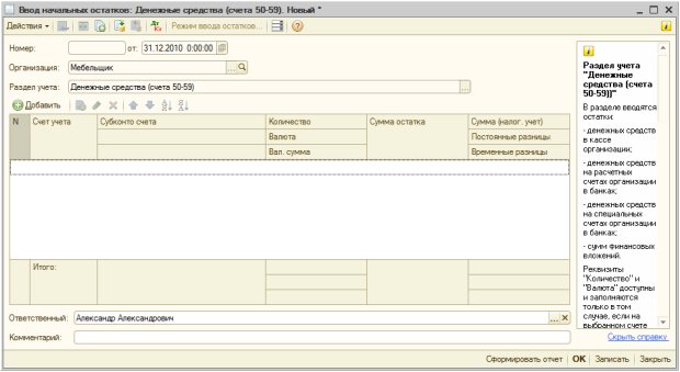 Ввод начальных остатков, денежные средства