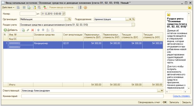 Ввод начальных остатков, Основные средства