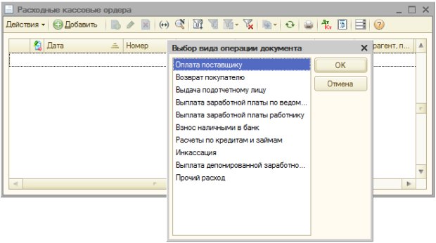 Виды операций, вводимые Расходным кассовым ордером