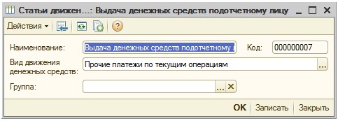 Новый элемент справочника Статьи движения денежных средств