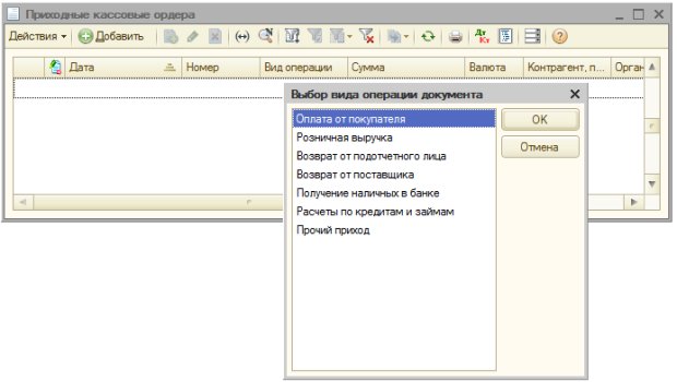 Выбор вида операции приходного кассового ордера
