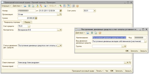 Приходный кассовый ордер, поступление денежных средств в счет оплаты уставного капитала