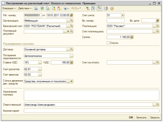 Заполнение документа Поступление на расчетный счет