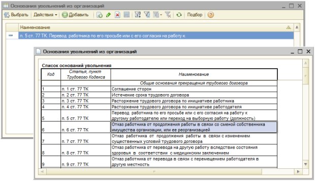 Заполнение справочника Основания увольнений из организаций