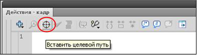 Выполненная виде прицела кнопка "Вставить целевой путь"