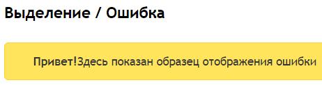 Отображение ошибки