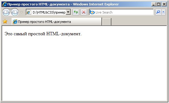 Вид в браузере простого HTML-документа