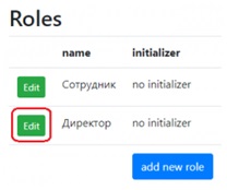 Перспективы. Вызов инициализатора роли "Директор"