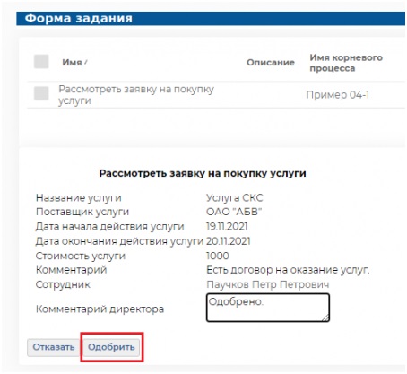 Перспективы. Одобрение директором заявки на покупку услуги 