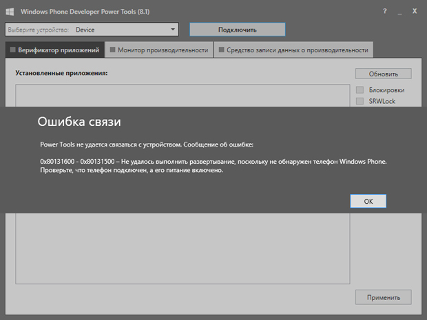 Сообщение об ошибке связи при неудачном подключении телефона с Windows Phone SDK, ввиду его отсутствия