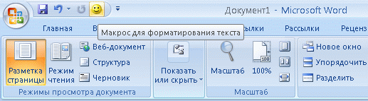 Кнопка для быстрого вызова макроса на панели быстрого запуска 