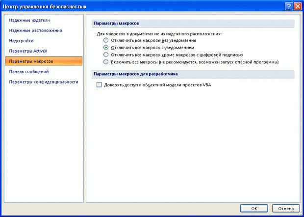 Центр управления безопасностью: настройка безопасности макросов 