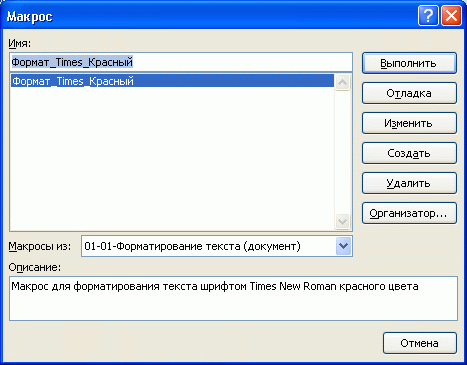 Окно управления макросами в MS Word 