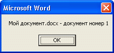 Окно сообщения об имени и номере документа
