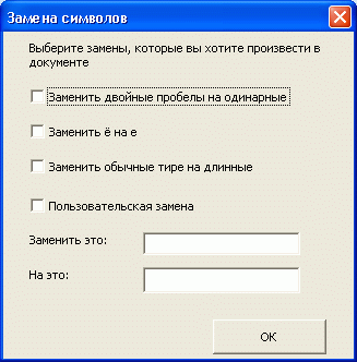 Форма для настройки замены символов